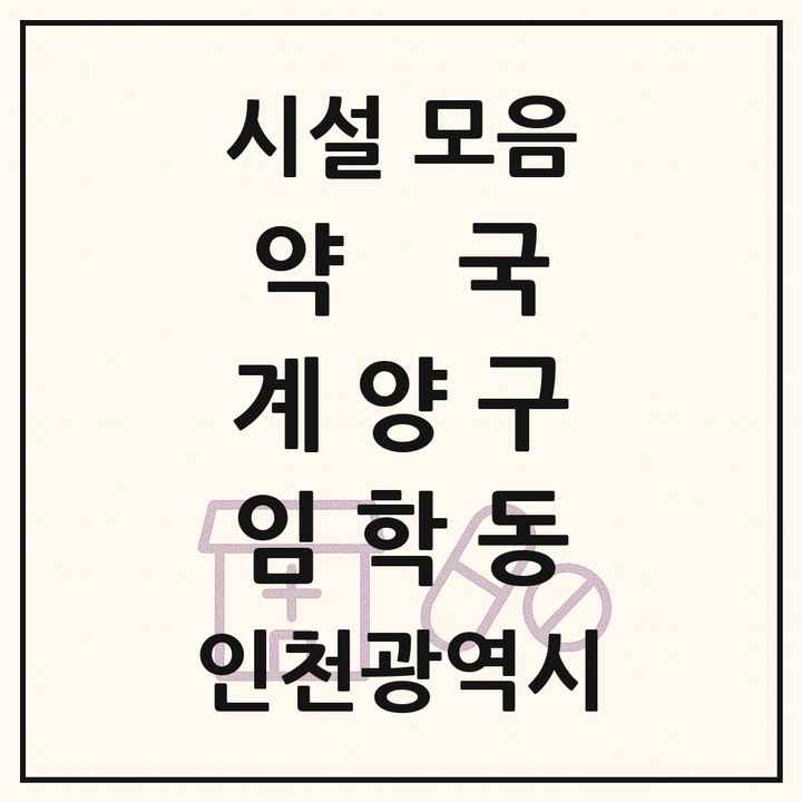 인천광역시 계양구 임학동 약국 목록